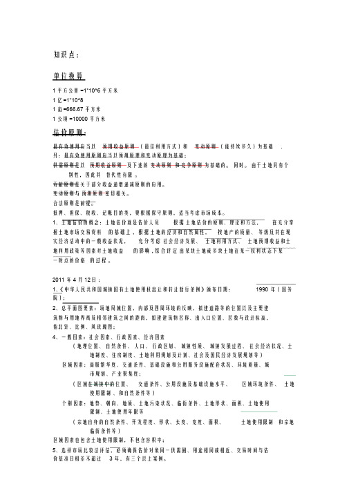 土地估价师书上易错试题及知识点