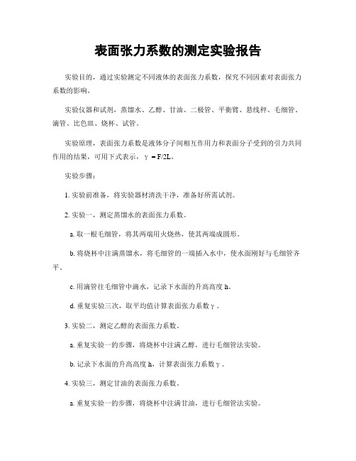 表面张力系数的测定实验报告