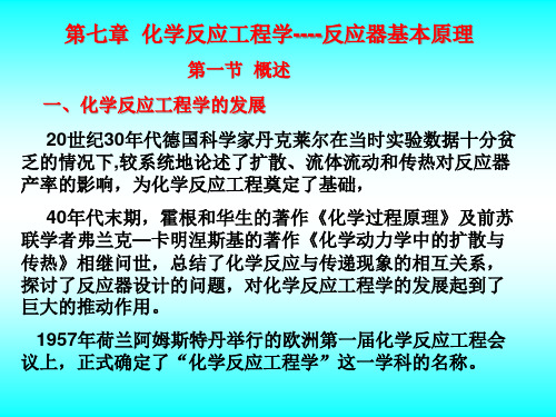 第七章化学反应工程学----反应器基本原理