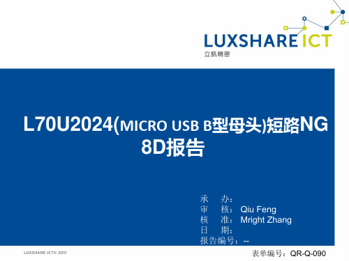 MICRO USB B型母头)短路不良8D报告