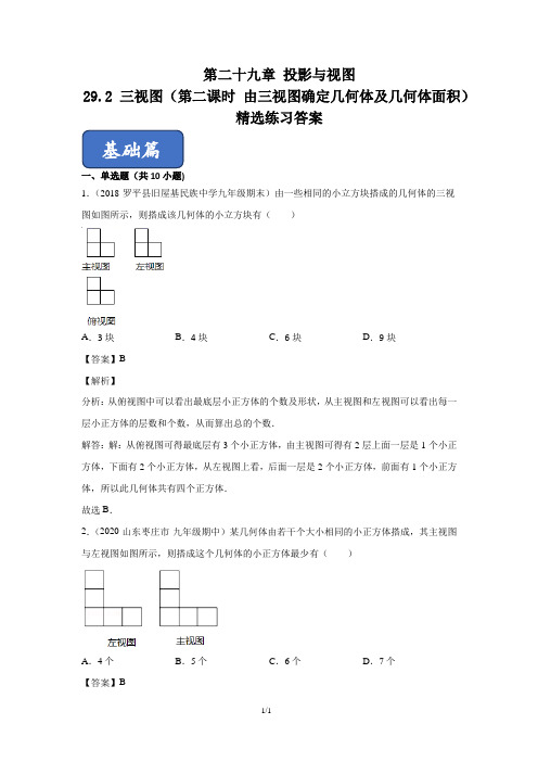 29.2 三视图(第二课时 由三视图确定几何体及几何体面积)(练习)(解析版)