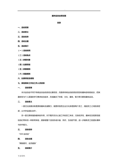 长沙公司趣味运动会策划方案