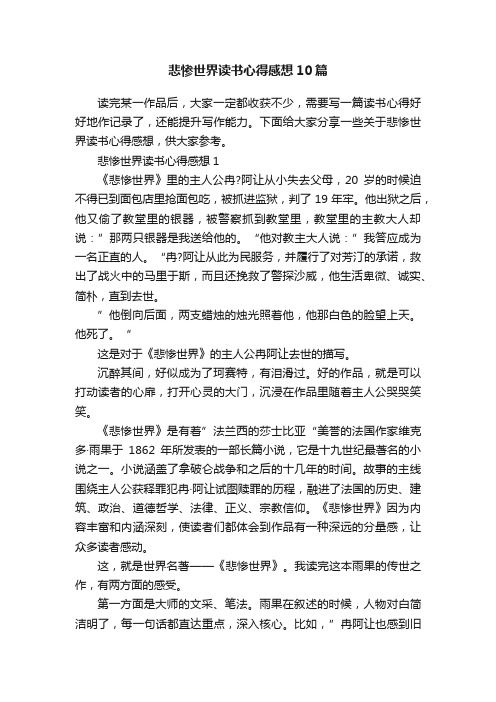 悲惨世界读书心得感想10篇