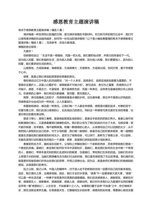 有关于感恩教育主题演讲稿（精选5篇）