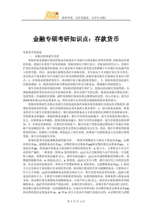 金融专硕考研知识点:存款货币