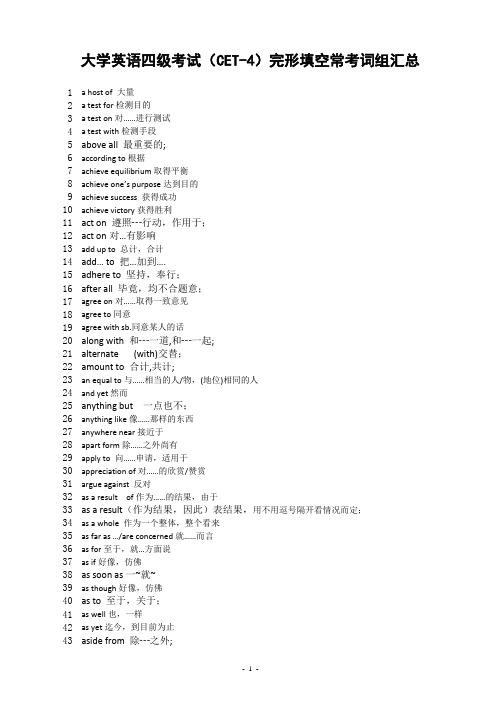 大学英语四级考试(CET-4)完形填空常考词组汇总