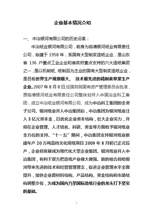 中冶纸业银河有限公司企业基本情况介绍