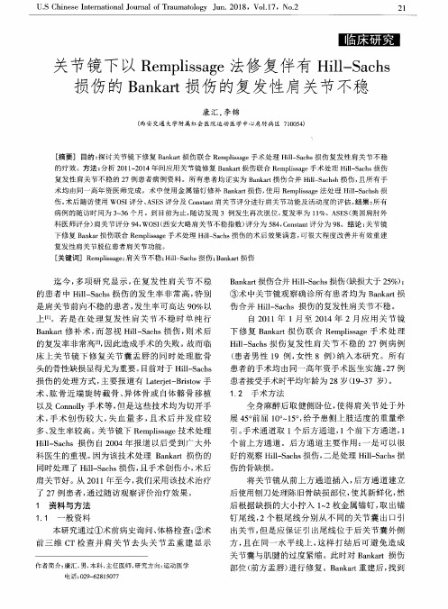 关节镜下以Remplissage法修复伴有Hill-Sachs损伤的Bankart损伤的复发性肩关节