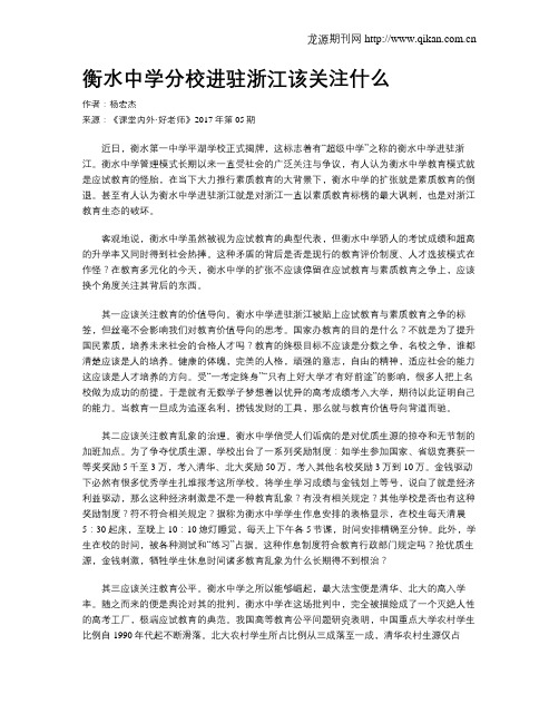 衡水中学分校进驻浙江该关注什么