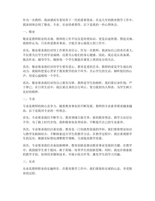 教师敬业专业乐业心得体会