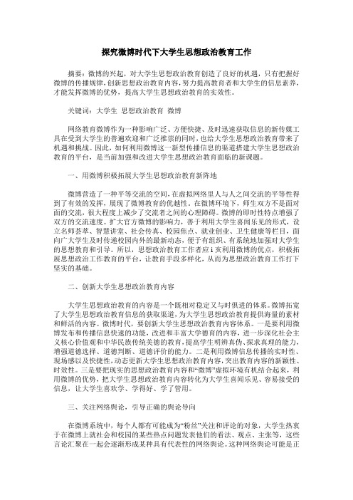 探究微博时代下大学生思想政治教育工作