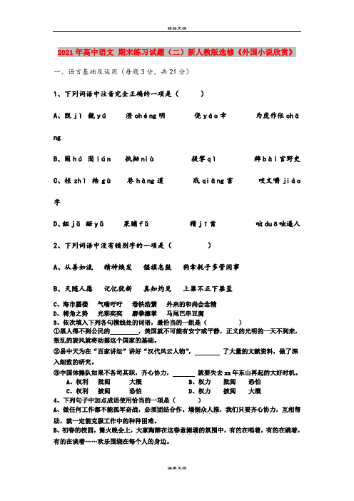 2021年高中语文 期末练习试题(二)新人教版选修《外国小说欣赏》