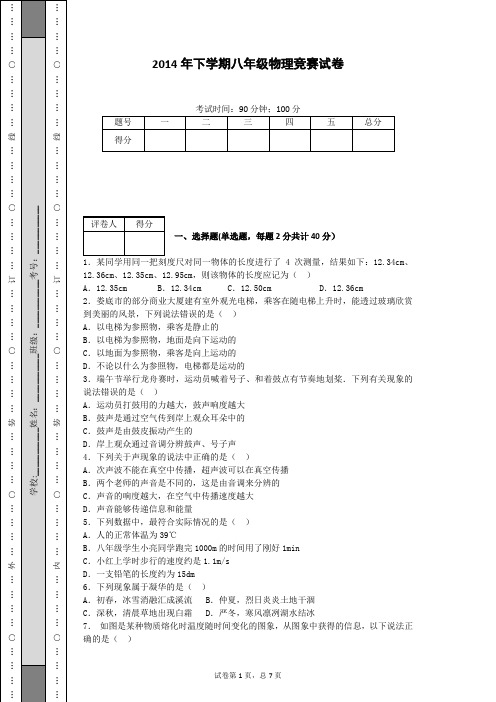 2014年下学期8年级物理竞赛试卷