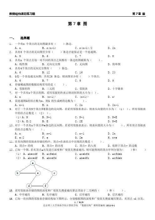 数据结构习题集第章图