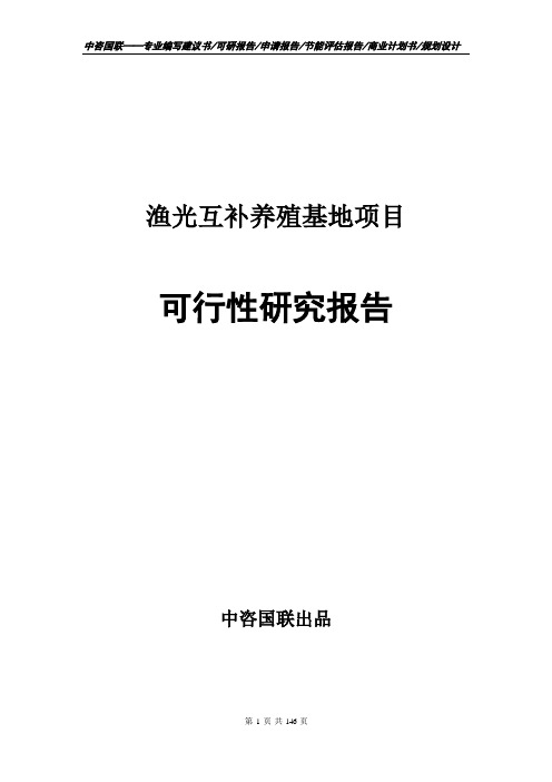 渔光互补养殖基地项目可行性研究报告项目建议书