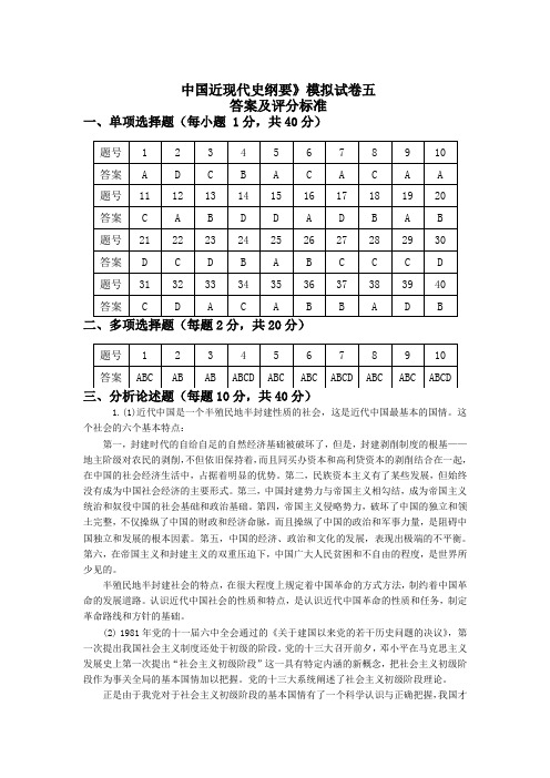 泰山学院近代史纲要模拟题答案5