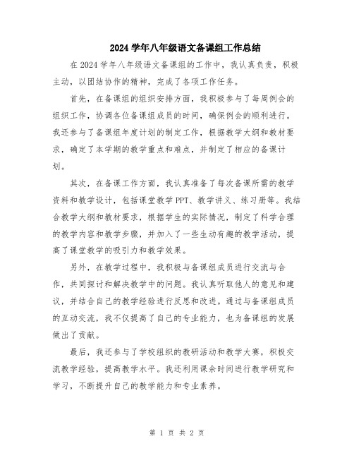 2024学年八年级语文备课组工作总结