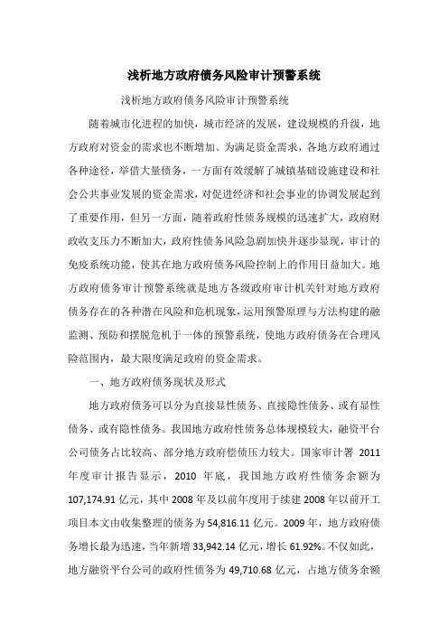 浅析地方政府债务风险审计预警系统