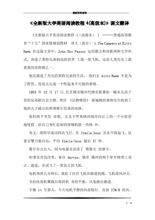 《全新版大学英语阅读教程4(高级本)》课文翻译