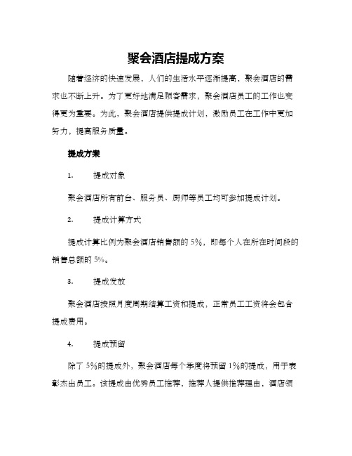 聚会酒店提成方案