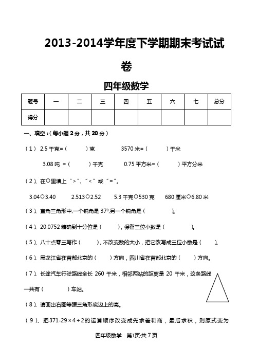 2013-2014学年度下学期四年级数学期末试题