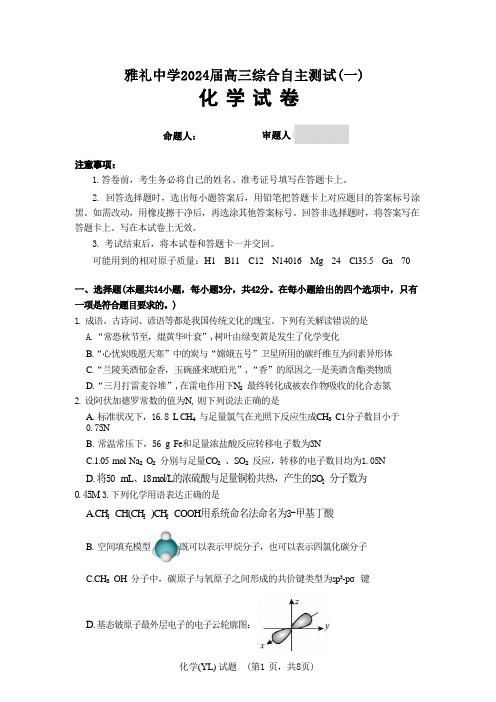 2024届湖南省长沙市雅礼中学高三下学期3月综合测试(一)化学化学(YL)_1