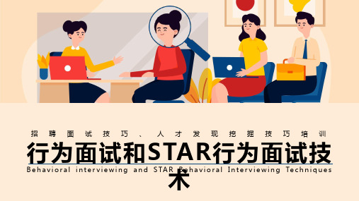 15页招聘面试技巧行为面试和STAR行为面试技术培训PPT课件