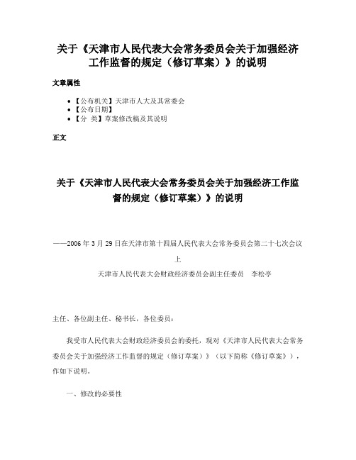 关于《天津市人民代表大会常务委员会关于加强经济工作监督的规定（修订草案）》的说明