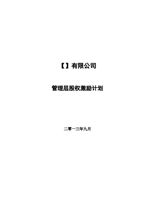 管理层股权激励计划.doc