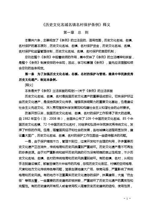 历史文化名城名镇名村保护条例释义