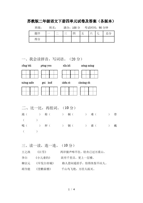 苏教版二年级语文下册四单元试卷及答案(各版本)