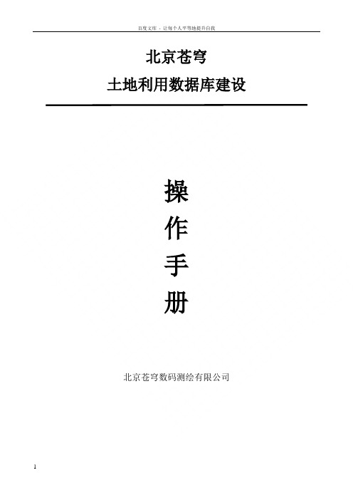 北京苍穹土地利用数据库建设操作手册