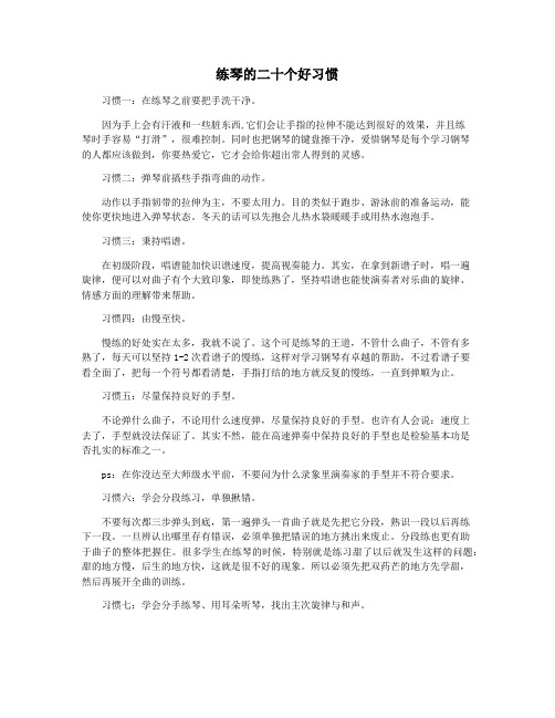 练琴的二十个好习惯