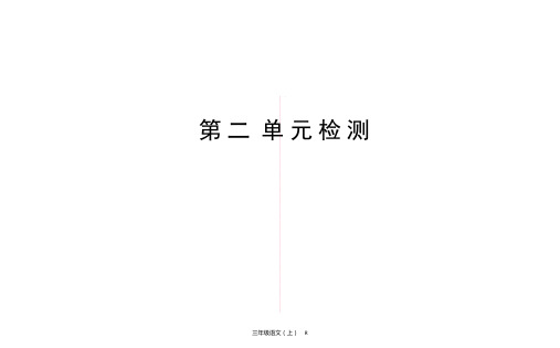 六年级上册语文习题课件-第2单元检测 部编版 (共26张PPT)