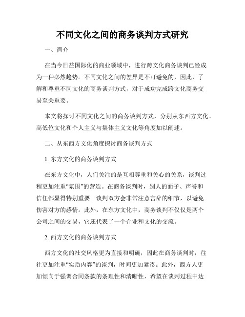 不同文化之间的商务谈判方式研究