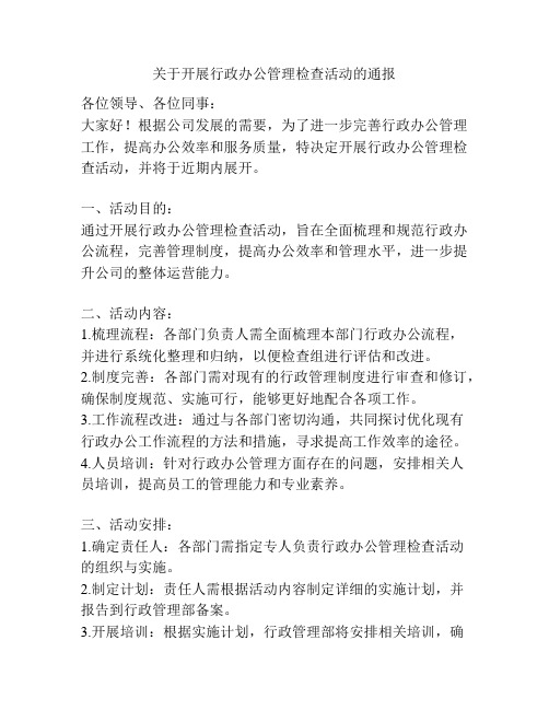 关于开展行政办公管理检查活动的通报