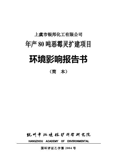 上虞市银邦化工有限公司年产80吨恶霉灵扩建项目环境影响报告书(简本)