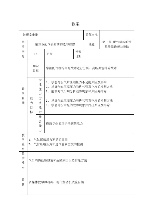 汽车发动机 第三节配气机构常见故障诊断与排除教案