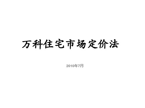 肖劲 总监 万科住宅市场定价九步法