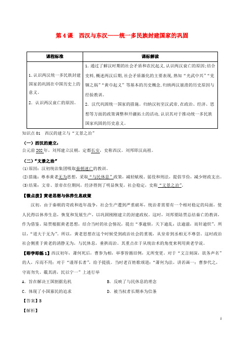 高中历史 第一单元 第4课 西汉与东汉——统一多民族封建国家的巩固学案 部编版必修中外历史纲要(上)