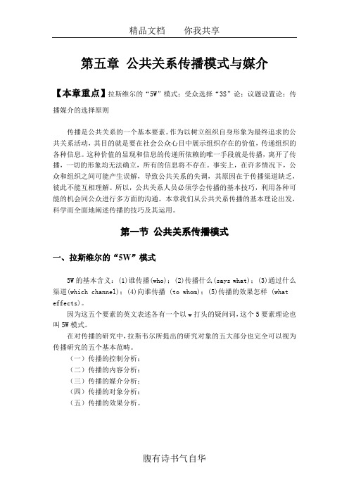 第五章 公共关系传播模式与媒介