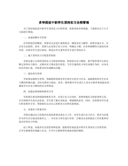 多举措促中职学生顶岗实习全程管理