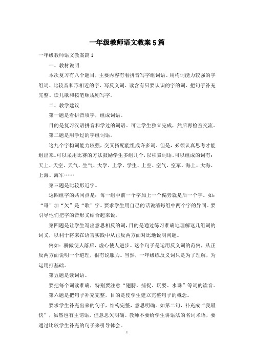 一年级教师语文教案5篇