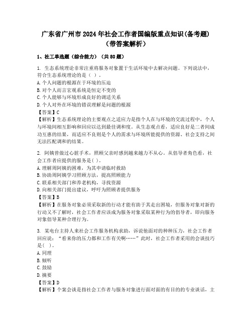 广东省广州市2024年社会工作者国编版重点知识(备考题)(带答案解析)