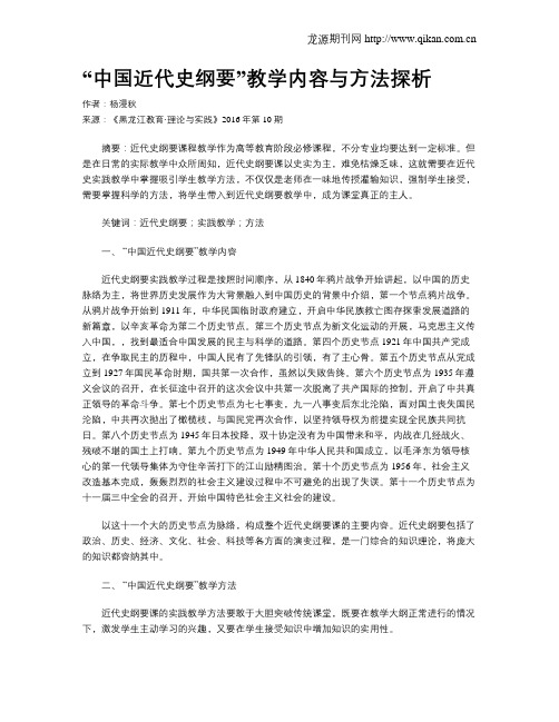 “中国近代史纲要”教学内容与方法探析