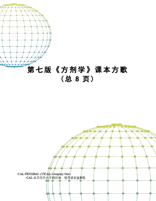 第七版《方剂学》课本方歌