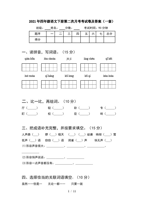 2021年四年级语文下册第二次月考考试卷及答案一套(2套)