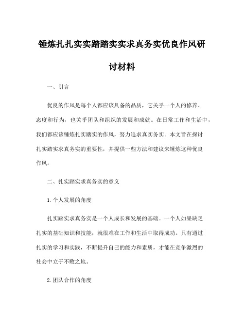 锤炼扎扎实实踏踏实实求真务实优良作风研讨材料