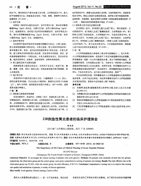 236例急性胃炎患者的临床护理体会