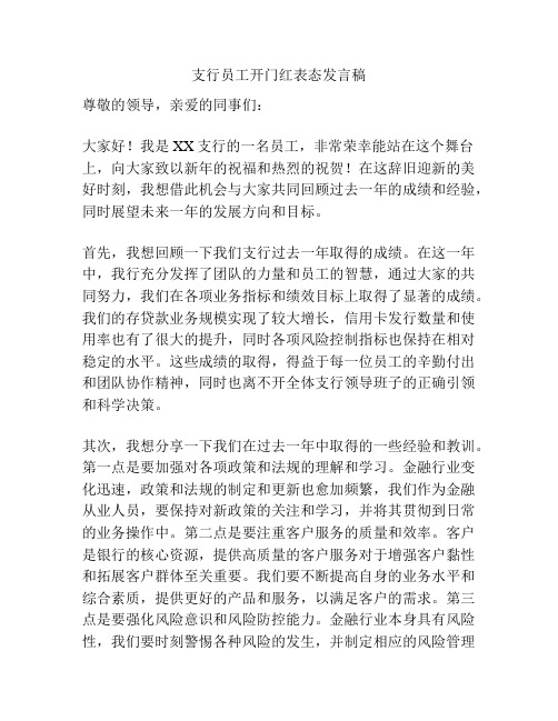 支行员工开门红表态发言稿